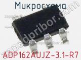 Микросхема ADP162AUJZ-3.1-R7