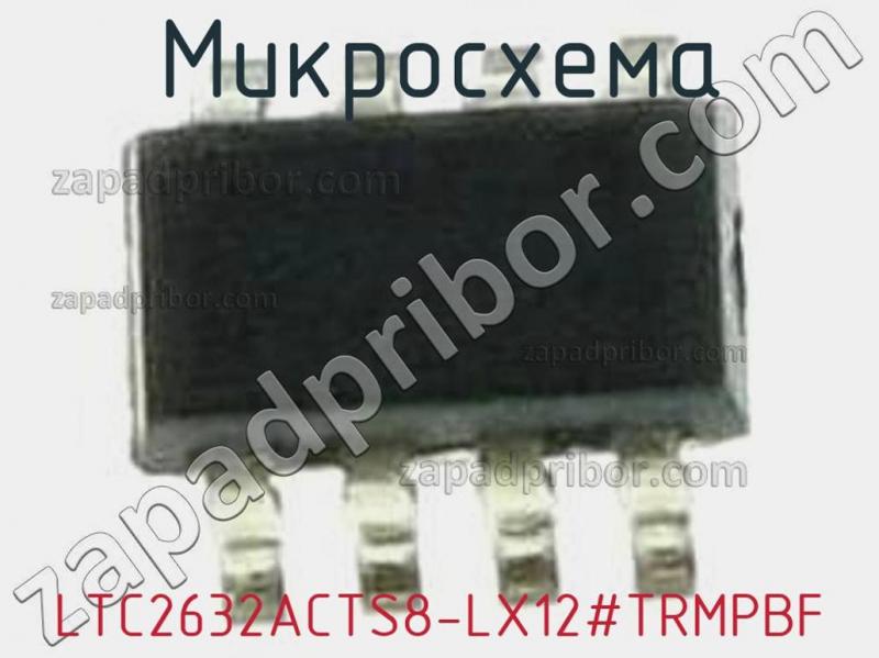 Микросхема LTC2632ACTS8-LX12#TRMPBF фотография.