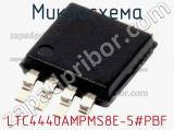 Микросхема LTC4440AMPMS8E-5#PBF