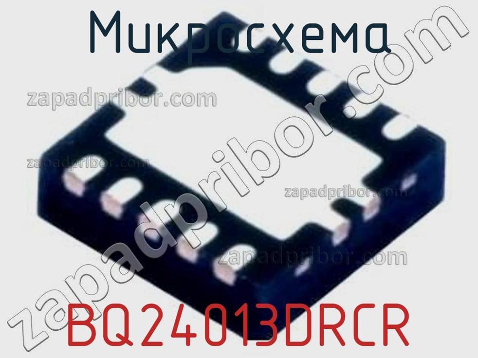 BQ24013DRCR - Микросхема - фотография. Увеличить. BQ24013DRCR - Микросхема - фотография.