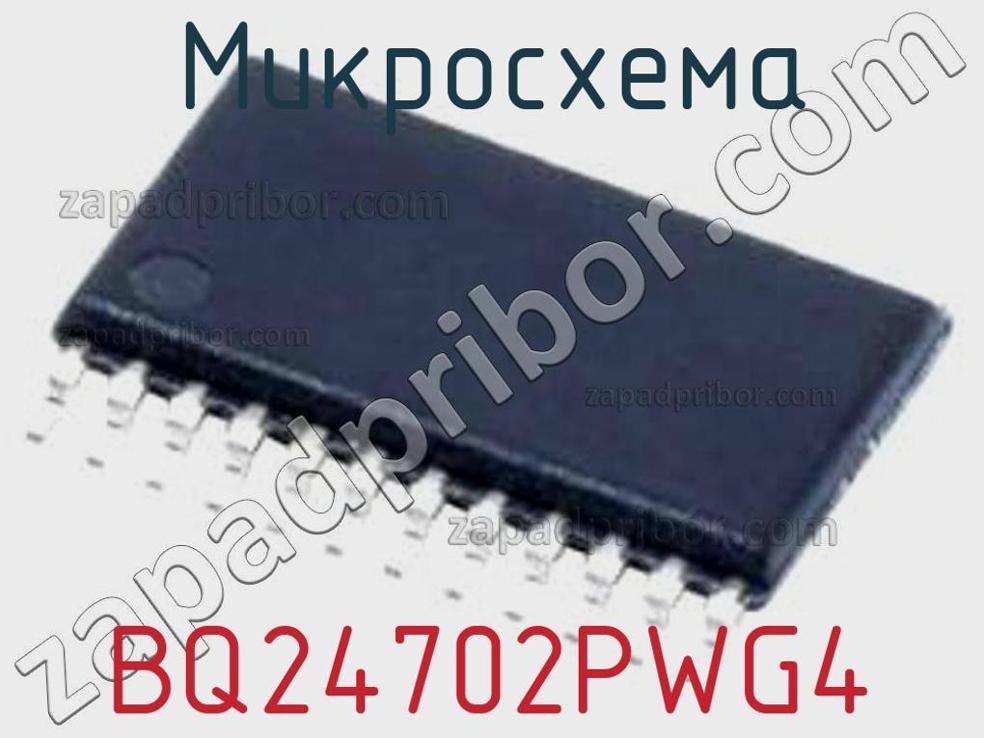 BQ24702PWG4 - Микросхема - фотография. Увеличить. BQ24702PWG4 - Микросхема - фотография.
