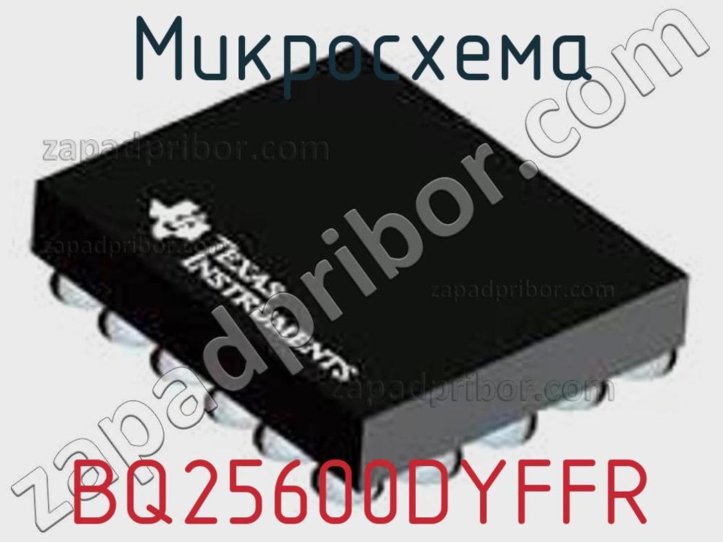 BQ25600DYFFR - Микросхема - фотография. Увеличить. BQ25600DYFFR - Микросхема - фотография.