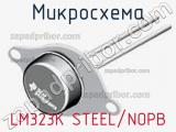 Микросхема LM323K STEEL/NOPB 