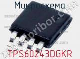 Микросхема TPS60243DGKR 
