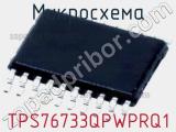 Микросхема TPS76733QPWPRQ1