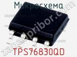 Микросхема TPS76830QD 