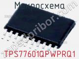 Микросхема TPS77601QPWPRQ1 