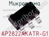 Микросхема AP2822AKATR-G1 фотография 2.