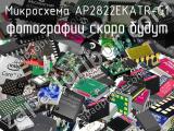 Микросхема AP2822EKATR-G1 