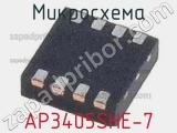 Микросхема AP3405SHE-7 