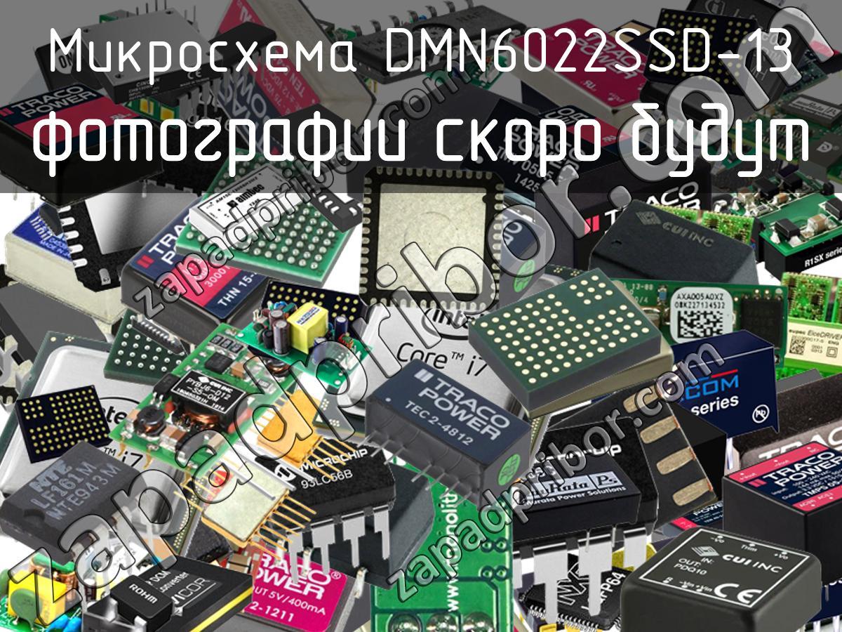 DMN6022SSD-13 - Микросхема - фотография. Увеличить. DMN6022SSD-13 - Микросхема - фотография.