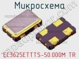 Микросхема EC3625ETTTS-50.000M TR 