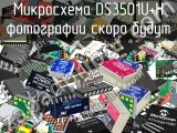 Микросхема DS3501U+H