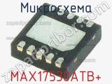 Микросхема MAX17530ATB+ 