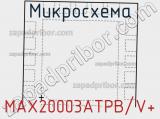 Микросхема MAX20003ATPB/V+