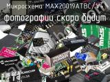 Микросхема MAX20019ATBC/V+