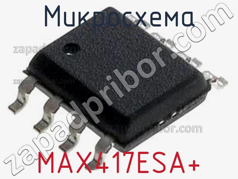 MAX417ESA+ - Микросхема - фотография. Увеличить. MAX417ESA+ - Микросхема - фотография.
