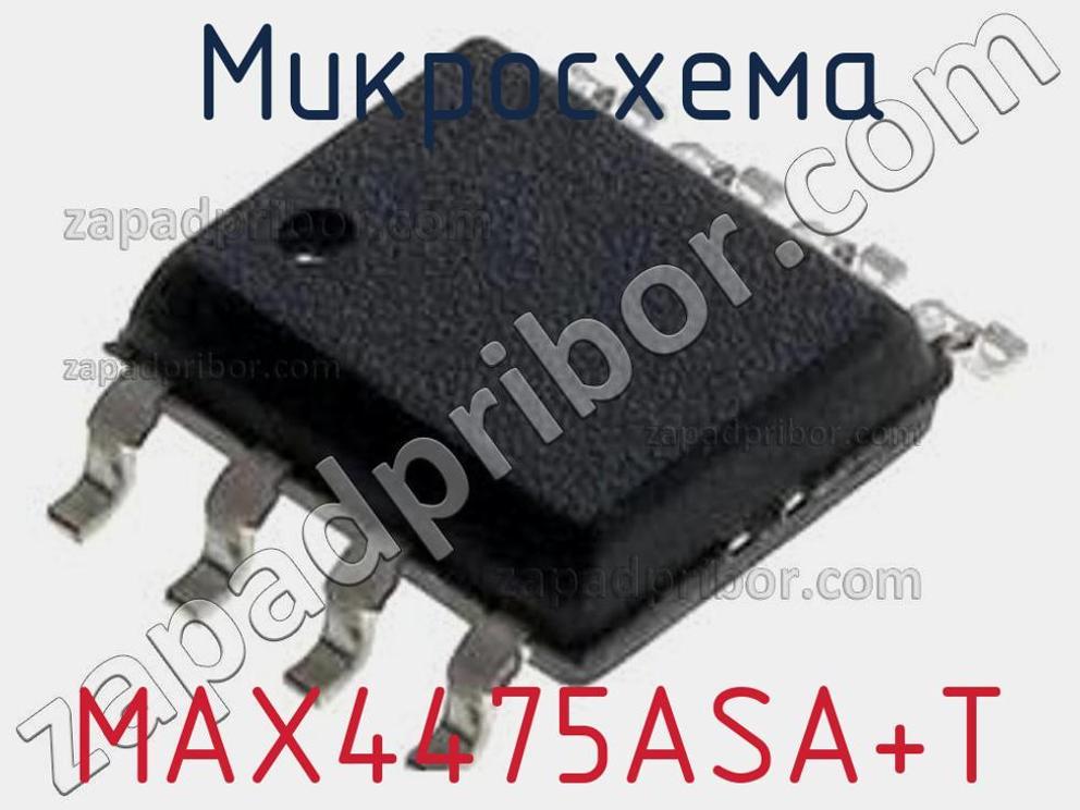 MAX4475ASA+T - Микросхема - фотография. Увеличить. MAX4475ASA+T - Микросхема - фотография.