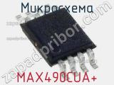 Микросхема MAX490CUA+ 