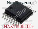 Микросхема MAX5150BEEE+ 