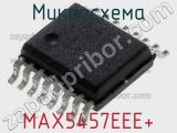 Микросхема MAX5457EEE+