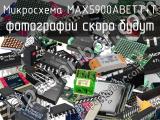 Микросхема MAX5900ABETT+T 