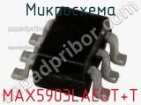 Микросхема MAX5903LAEUT+T