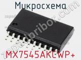 Микросхема MX7545AKCWP+ 