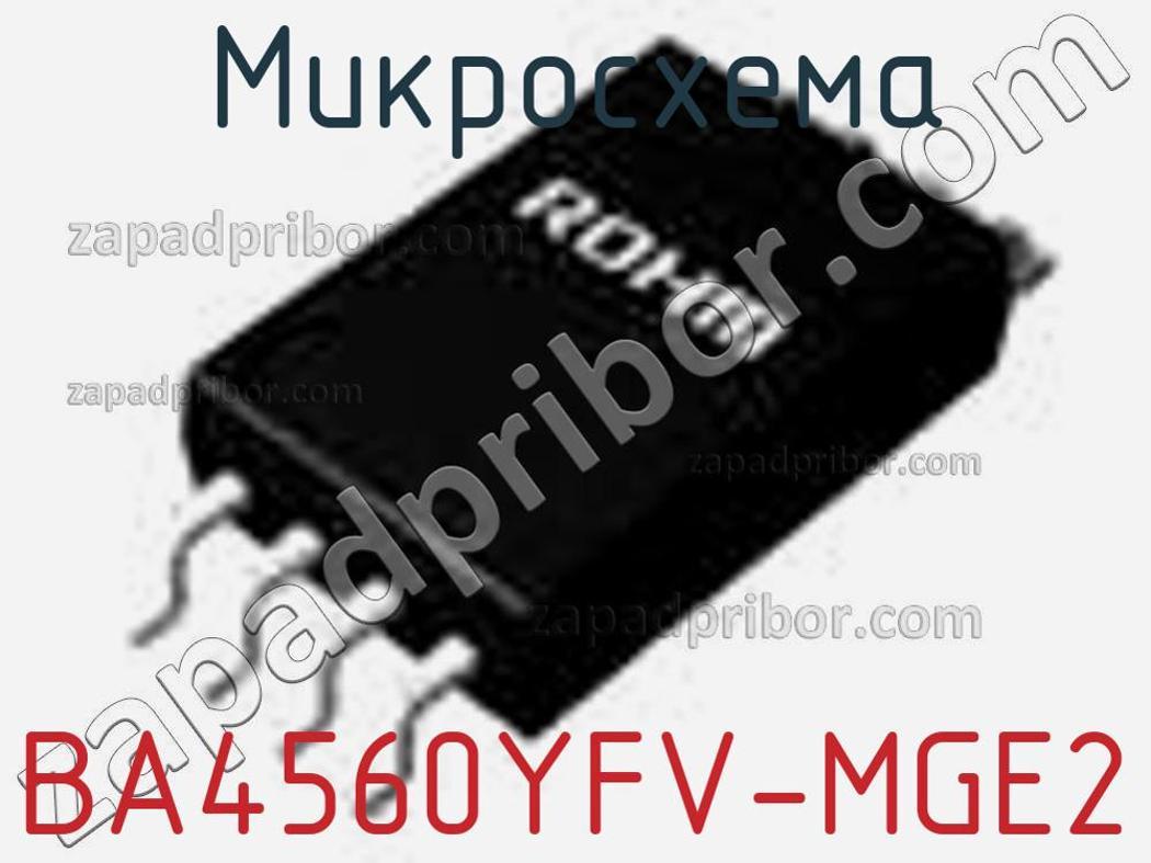 BA4560YFV-MGE2 - Микросхема - фотография. Увеличить. BA4560YFV-MGE2 - Микросхема - фотография.