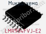 Микросхема LMR934FVJ-E2 