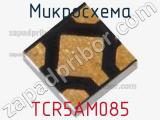 Микросхема TCR5AM085 