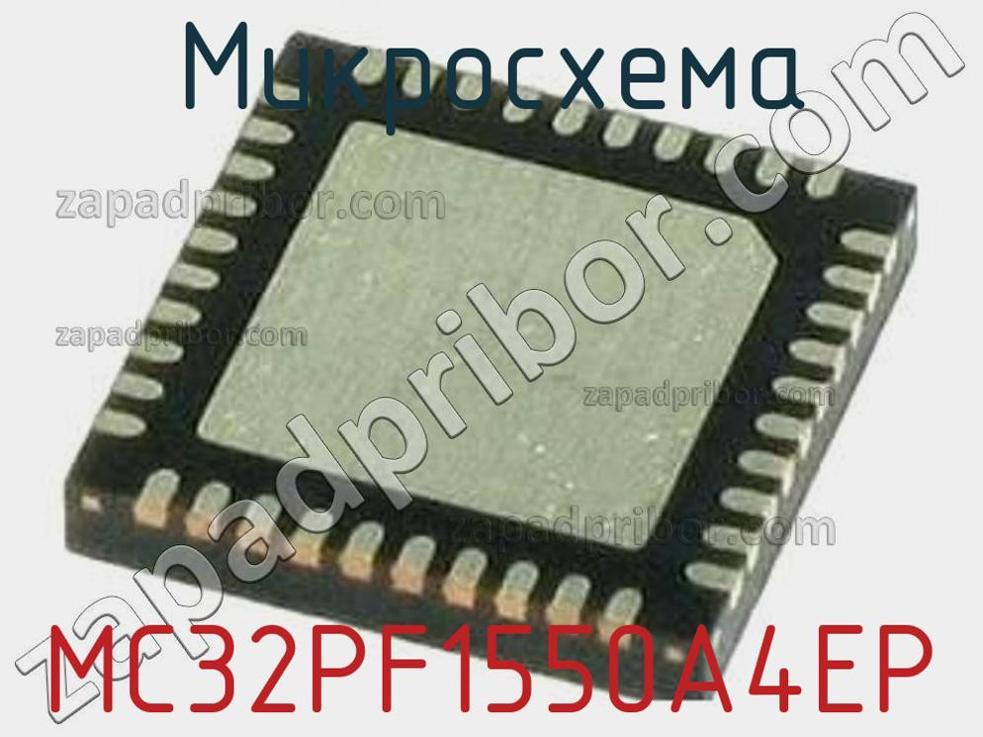 MC32PF1550A4EP - Микросхема - фотография. Увеличить. MC32PF1550A4EP - Микросхема - фотография.