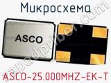 Микросхема ASCO-25.000MHZ-EK-T 