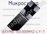 Микросхема ASVMB-150.000MHZ-LY-T