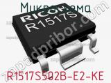 Микросхема R1517S502B-E2-KE 