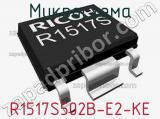 Микросхема R1517S502B-E2-KE