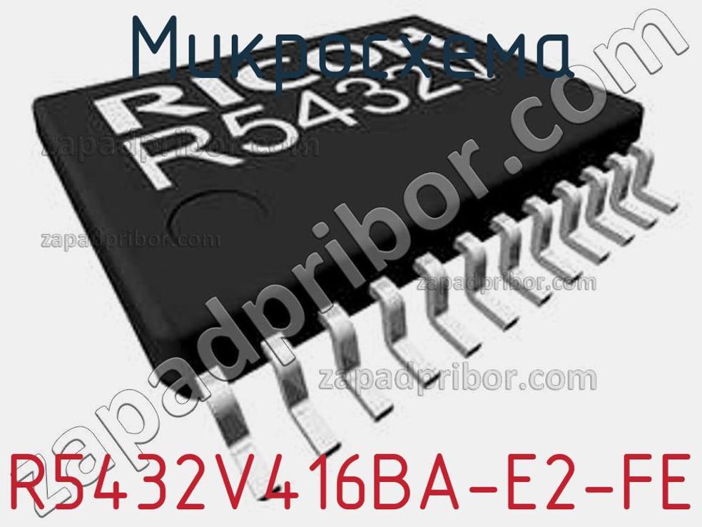 R5432V416BA-E2-FE - Микросхема - фотография. Увеличить. R5432V416BA-E2-FE - Микросхема - фотография.