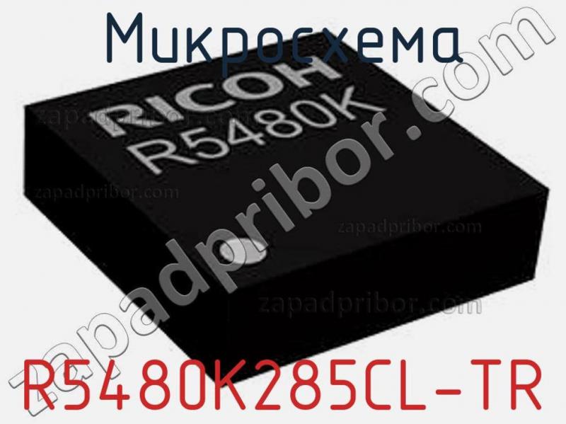 Микросхема R5480K285CL-TR фотография.