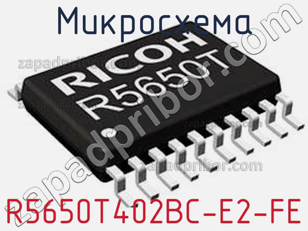 R5650T402BC-E2-FE - Микросхема - фотография. Увеличить. R5650T402BC-E2-FE - Микросхема - фотография.