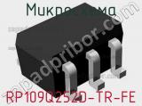 Микросхема RP109Q252D-TR-FE 
