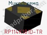 Микросхема RP114K181D-TR 