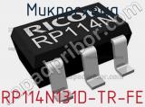 Микросхема RP114N131D-TR-FE 