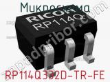 Микросхема RP114Q332D-TR-FE 