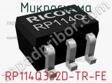 Микросхема RP114Q332D-TR-FE