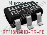 Микросхема RP118N251D-TR-FE 