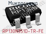 Микросхема RP130N351D-TR-FE 