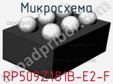 Микросхема RP509Z181B-E2-F