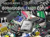 Микросхема L78LR05DL-MA-E 