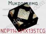 Микросхема NCP114AMX135TCG фотография 2.