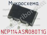 Микросхема NCP114ASN080T1G 